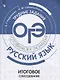 Нарушевич. Итоговое собеседование по русскому языку. - фото 1