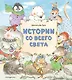 Истории со всего света - фото 1