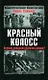 Красный колосс. Почему победила Красная Армия? - фото 1