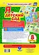 Я и детский сад. Наглядно-дидактический комплект для исследования личностных особенностей и развития психосоциальной зрелости детей. 8 красочных картин на сюжетной основе с методическим сопровождением - фото 1