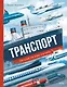 Транспорт. На суше, на воде и в небе - фото 1