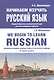Начинаем изучать русский язык/We begin to learn Russian (м) Милованова - фото 1