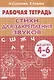 Стихи для закрепления звуков. Для детей 4-6 лет - фото 1