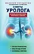 Советы уролога. Лечение болезней почек, простатита и цистита - фото 1