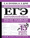 ЕГЭ. Английский язык. English vocabulary. Большой тренажер для подготовки к экзамену - фото 1