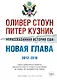 Нерассказанная история США. Новая глава 2012-2018: Самые драматичные моменты мировой истории от второго срока Обамы до первых лет президентства Трампа - фото 1
