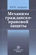 Механизм гражданско-правовой защиты: монография - фото 1