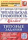 Читательская грамотность. 4 класс. Типовые задания. 10 вариантов заданий. ФГОС Новый - фото 1
