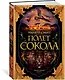Полет сокола. Цикл Баллантайн. Книга 1 - фото 2