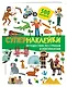 Супернаклейки. Путешествие по странам и континентам - фото 3