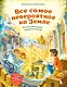 Все самое невероятное на Земле. Книга рекордов нашей планеты (от 8 до 10 лет) - фото 1
