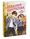Академия математики. Дело хакерского клуба. Том 1 - фото 3