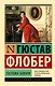 Госпожа Бовари - фото 1