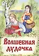 Волшебная дудочка - фото 1