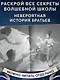 Школа Добра и Зла. Рассвет - фото 5