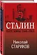 Сталин. После войны. Книга 2. 1949-1953 - фото 3