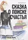 Сказка о поиске счастья. Реальная история осуществления мечты - фото 1