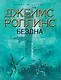 Бездна: роман - фото 1