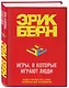 Игры, в которые играют люди - фото 3