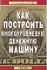 Как построить многоуровневую денежную машину - фото 1