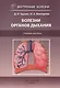 Болезни органов дыхания: учебное пособие - фото 1