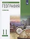 География. 11 класс. Учебник. Углубленный уровень - фото 1