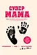 Супермама - фото 1