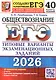 ЕГЭ 2026. Обществознание. Типовые варианты экзаменационных заданий. 40 вариантов заданий - фото 1