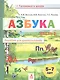 Азбука. Пособие для дошкольников. В двух частях. Часть 2 - фото 1