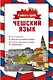 Чешский язык. 4 книги в одной: разговорник, чешско-русский словарь, русско-чешский словарь, грамматика - фото 1