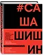Как создавался спектакль САШАШИШИН - фото 3