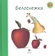 Белоснежка - фото 1