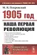 1905 год: Наша первая революция - фото 1