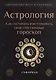 Астрология. Как составить и истолковать свой собственный гороскоп - фото 1