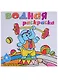 На арене цирка: водная раскраска - фото 1
