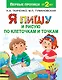 Я пишу и рисую по клеточкам и точкам - фото 1
