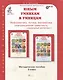 Юным умницам и умникам. Курс "РПС". Информатика. Логика. Математика. Методическое пособие. 2 класс - фото 1