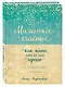Маленькое счастье, или Как жить, чтобы всё было хорошо (подарочное) - фото 3