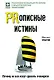 PRописные истины. Почему не все могут сделать очевидное - фото 1