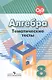 Алгебра. 8 класс. Тематические тесты - фото 3
