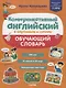 Коммуникативный английский в картинках и схемах. Обучающий словарь - фото 1