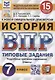 Всероссийская проверочная работа. История. 7 класс. Типовые задания. 10 вариантов заданий. Подробные критерии оценивания. Ответы - фото 1