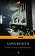 В 4:50 с вокзала Паддингтон - фото 1