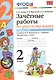 Зачетные работы. Русский язык. 2 класс. ч.1. Канакина, Горецкий. ФГОС (к новому учебнику) - фото 3