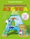 Батяева(под/коробка) Логопедическая азбука: комплексный подход к обучению чтению - фото 1