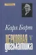 Церковная догматика. Том 1 - фото 1
