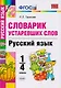 Словарик устаревших слов. Русский язык. 1-4 классы. ФГОС - фото 1
