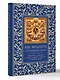 100 молитв на каждый день. Помощь в любом деле! - фото 3