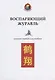 Воспаряющий журавль. Альманах. Переводы и исследования - фото 1