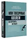 Мои токсичные коллеги. Как пережить abuse на работе? - фото 3